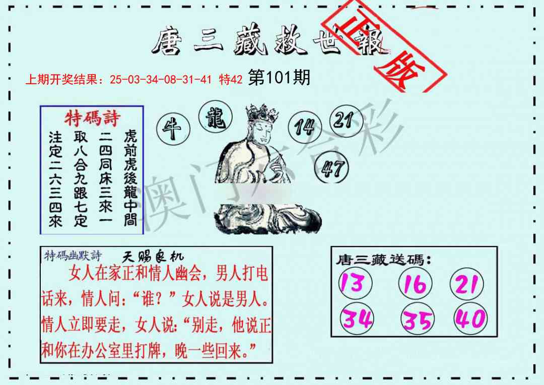 101期唐三藏救世报[图]