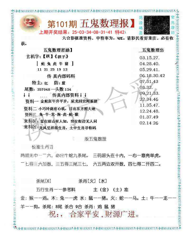 101期五鬼数理报[图]
