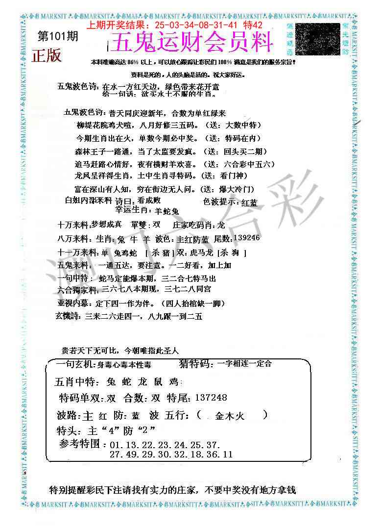 101期五鬼运财会员料[图]