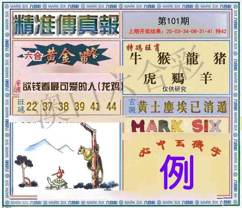101期精准<傳真報>[图]