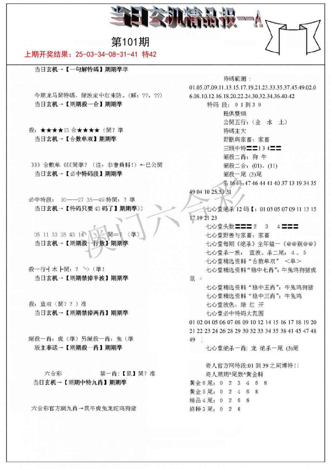 101期当日玄机精品报A[图]