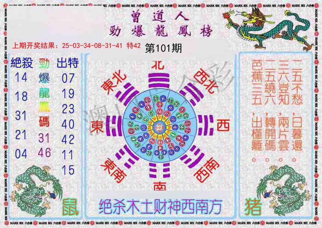 101期曾道人劲爆龙凤榜[图]
