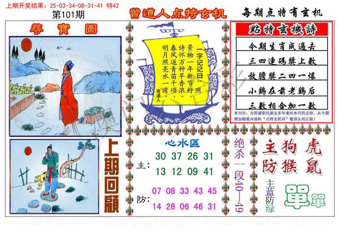 101期曾道人点特玄机[图]