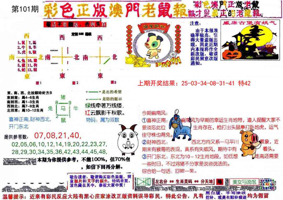 101期彩色正版澳门老鼠报[图]