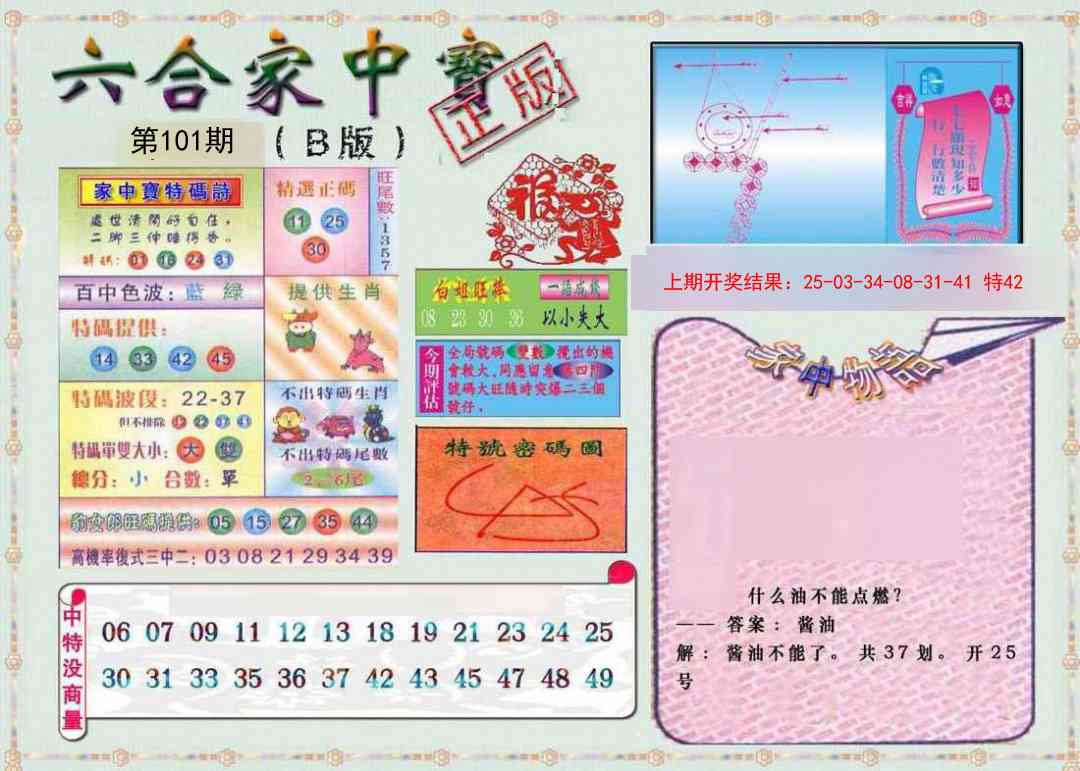 101期六合家中宝B[图]