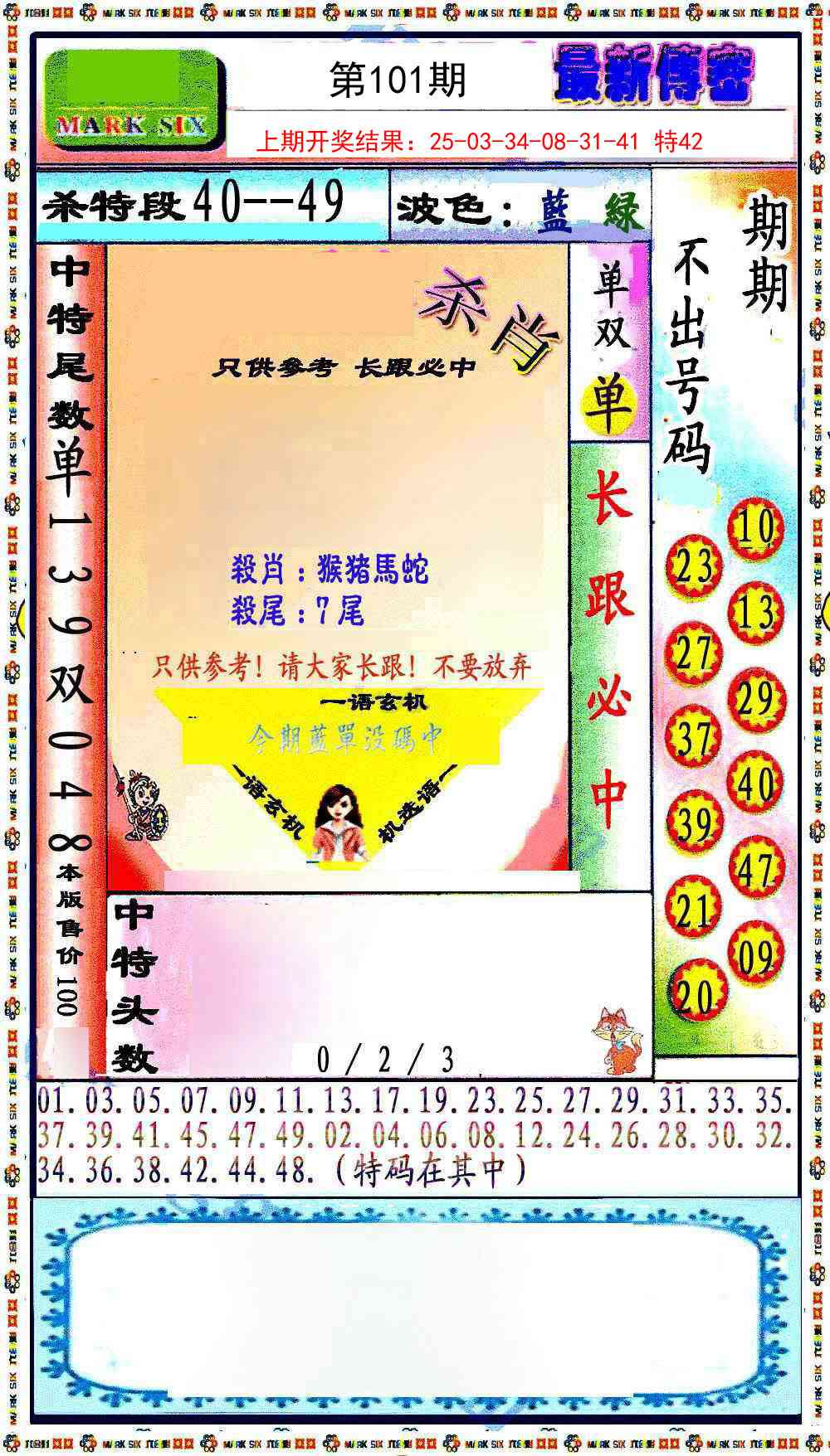 101期最新传密绝杀6肖[图]