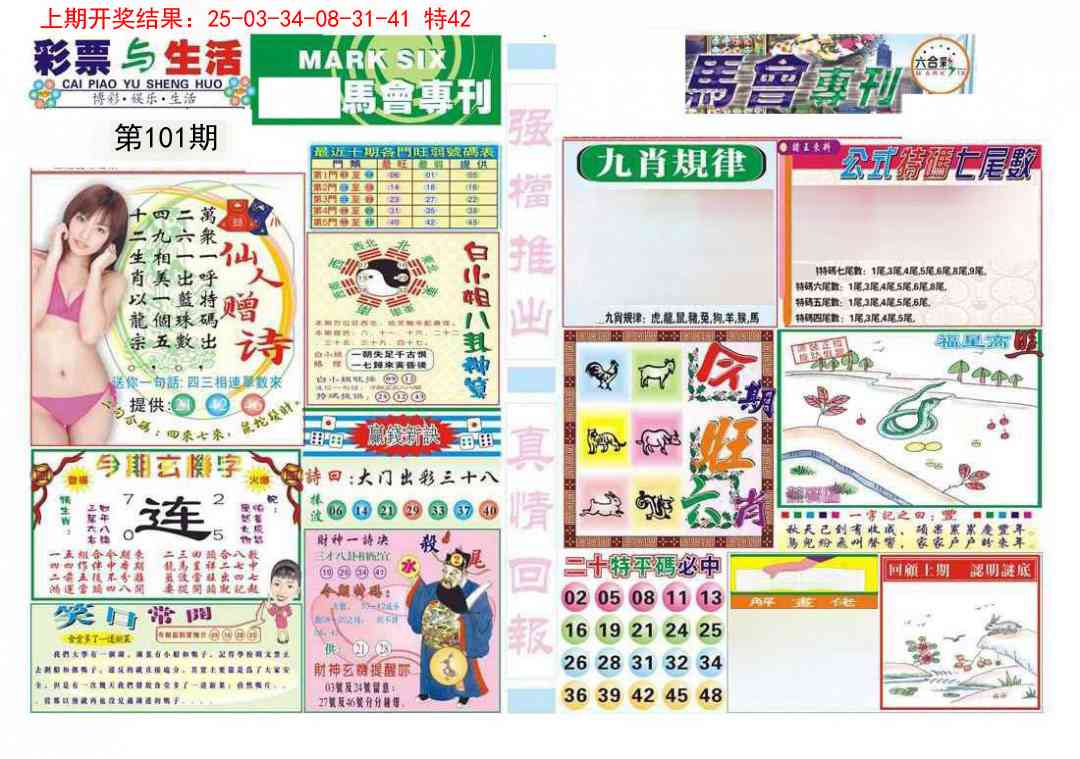 101期马会专刊A[图]