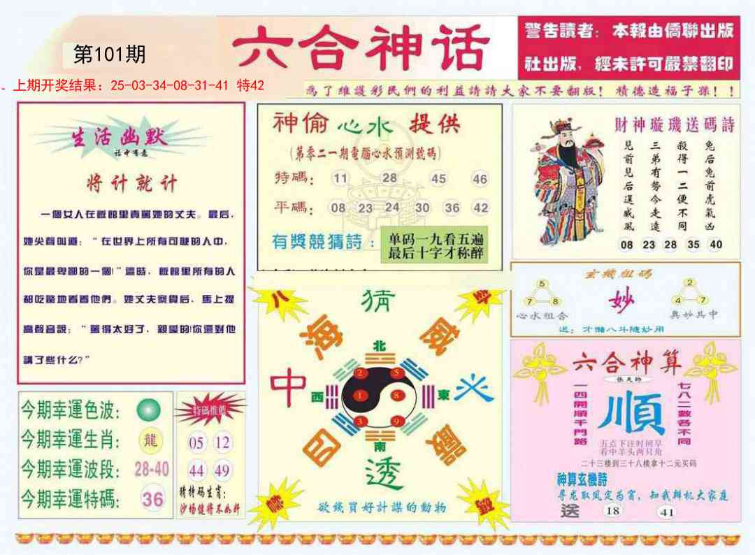 101期六合神话[图]