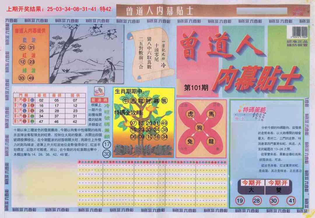 101期曾道人内幕贴士A[图]