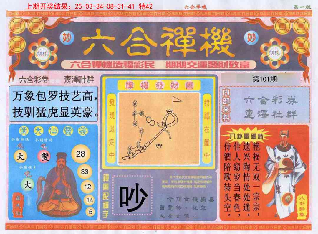 101期六合禅机A[图]