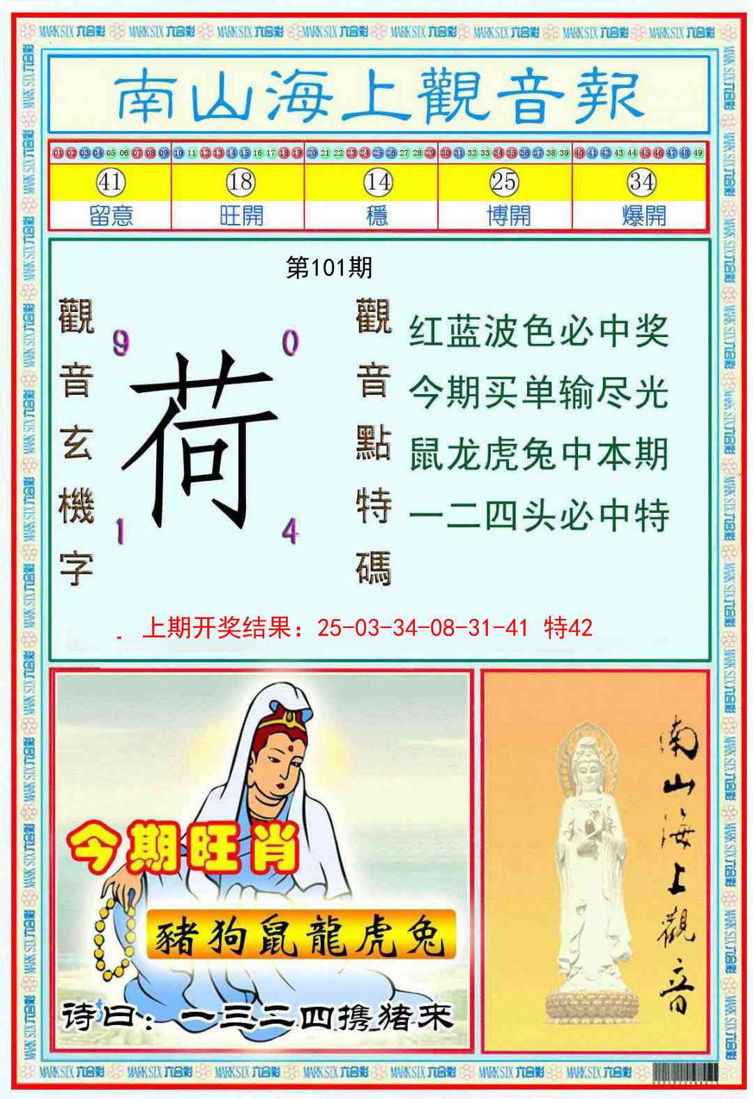 101期南海观音彩报[图]