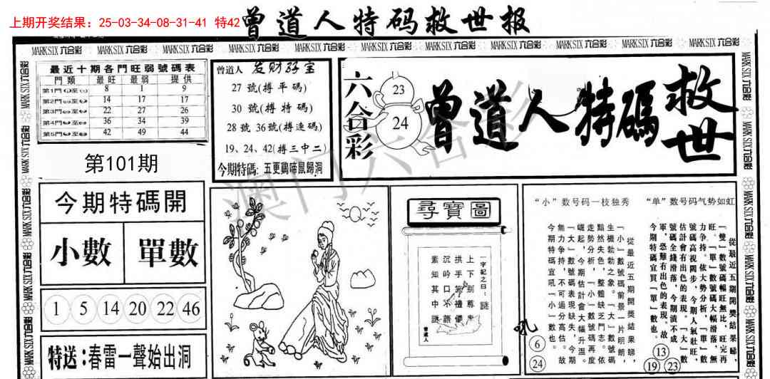 101期曾道人特码救世A[图]