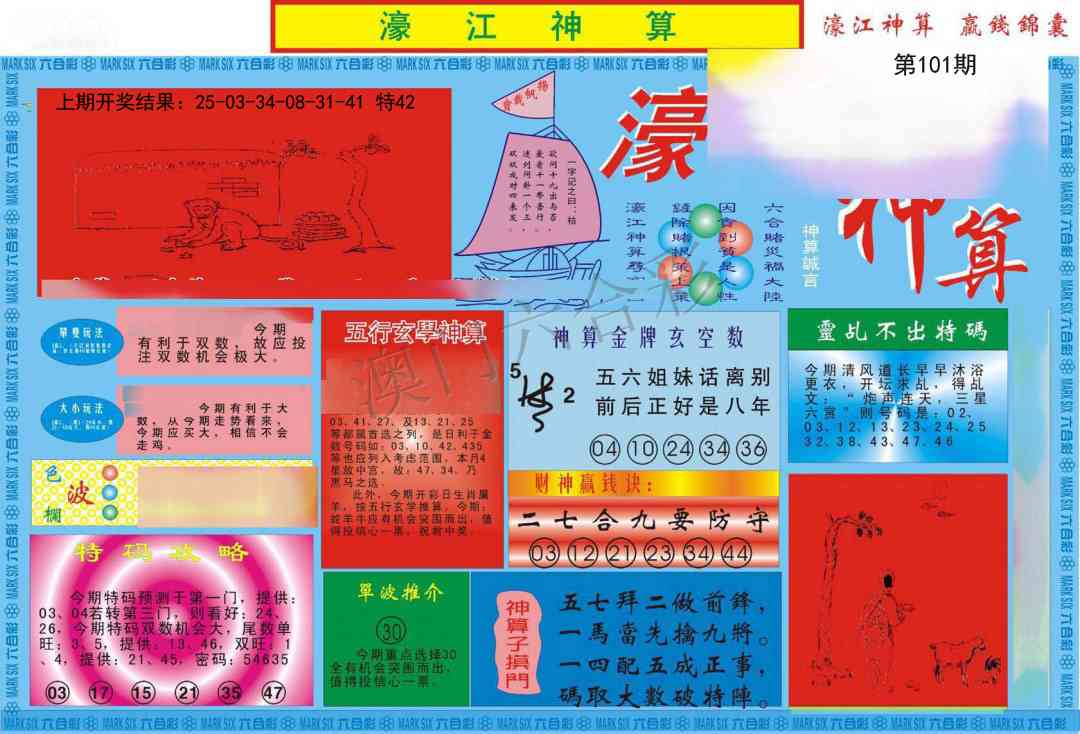101期濠江神算A[图]