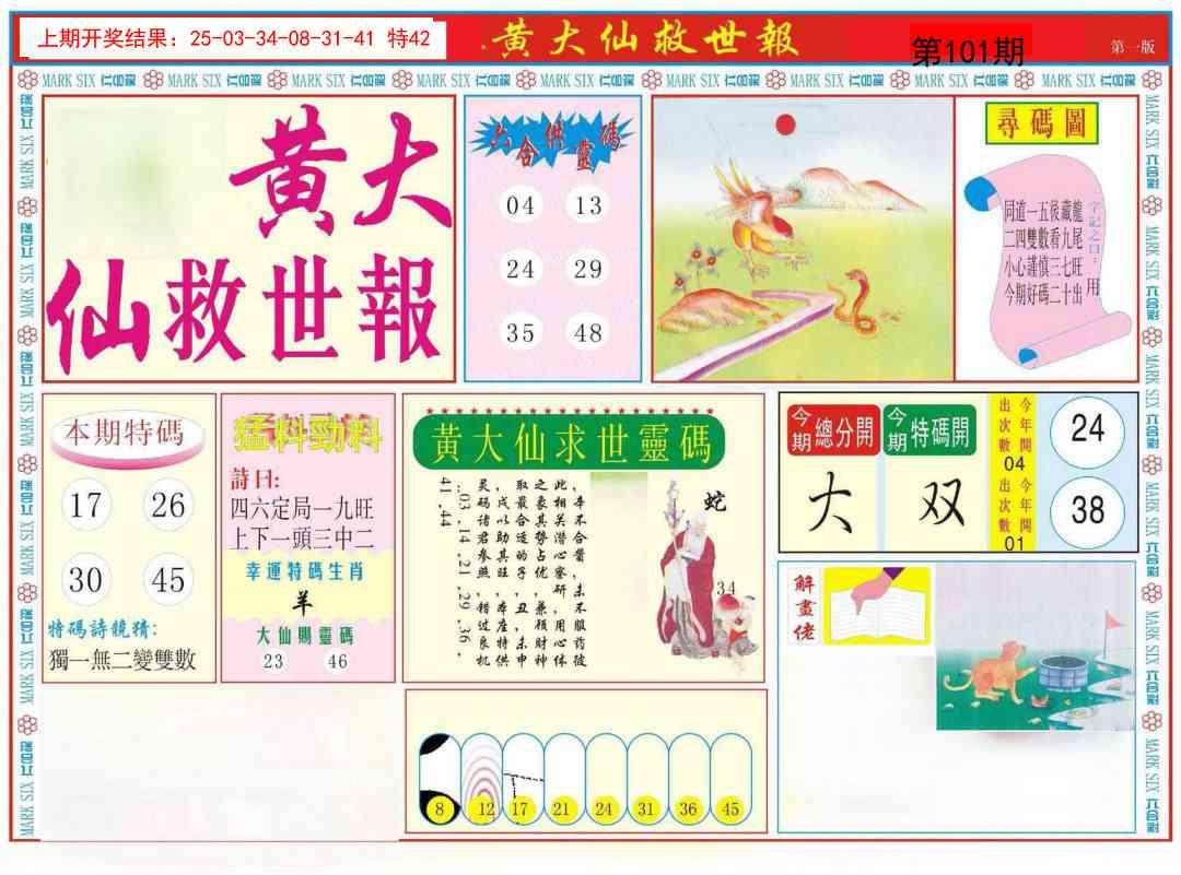 101期新黄大仙救世A[图]