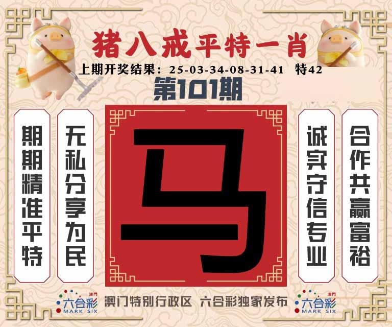 101期猪八戒平特一肖[图]