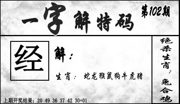 102期一字解特码[图]
