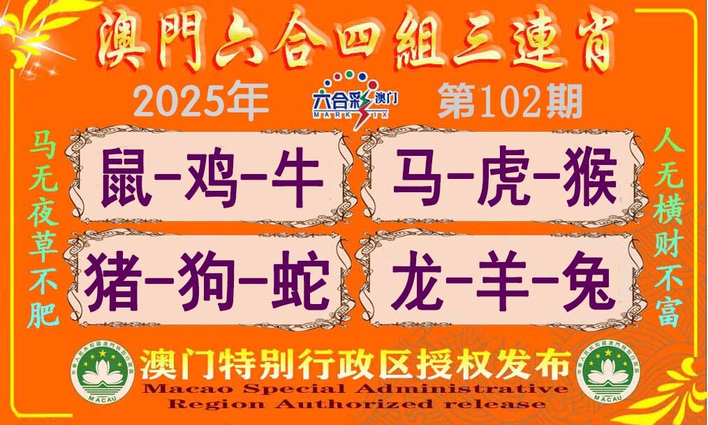 102期六合四组三连肖[图]