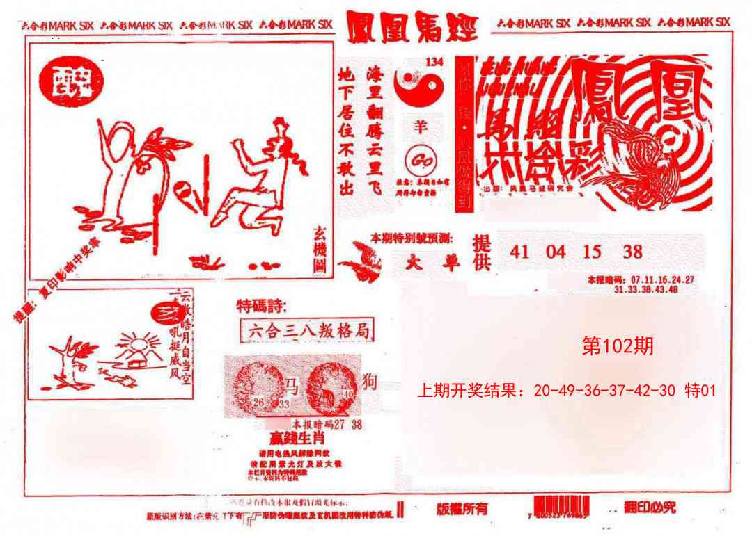 102期凤凰马经(信封)[图]