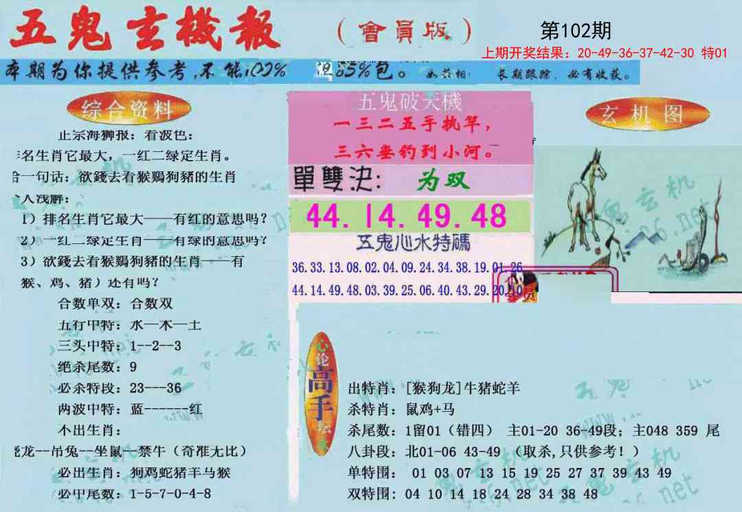 102期新五鬼玄机[图]
