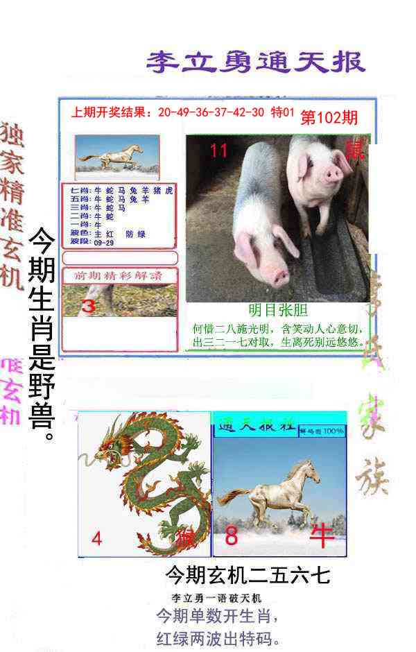 102期李立勇通天报[图]