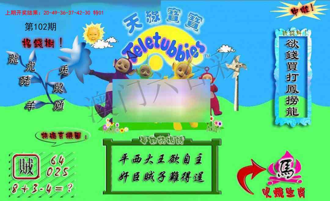 102期正版天线宝宝A[图]