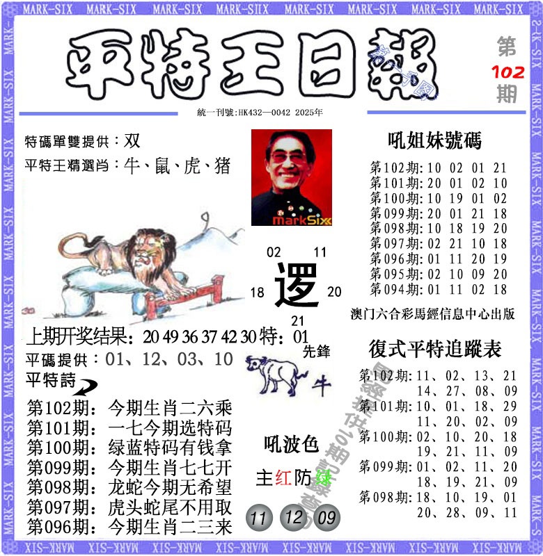 102期平特王日报[图]