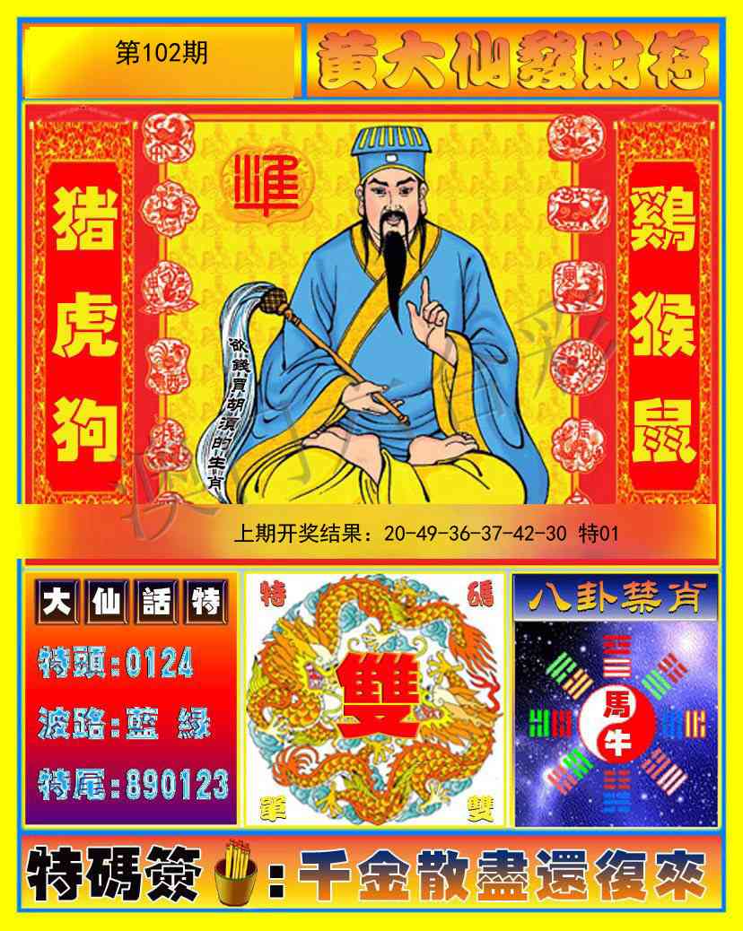 102期黄大仙发财符[图]