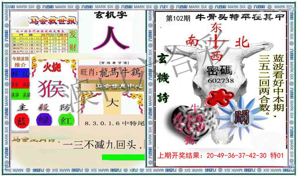 102期六合救世报+牛头报[图]