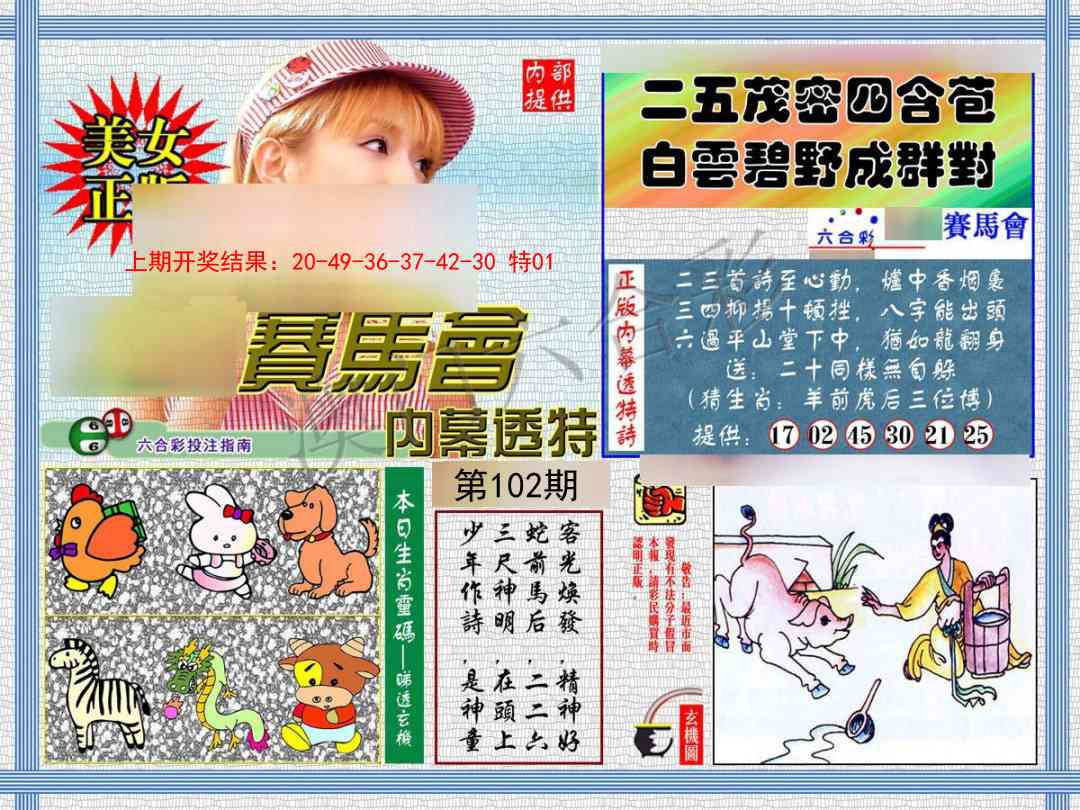 102期内幕透特[图]