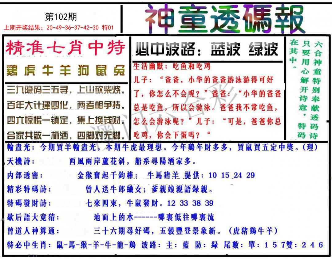 102期神童透码报[图]