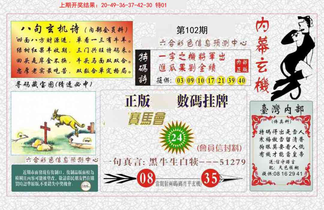 102期内幕玄机报[图]