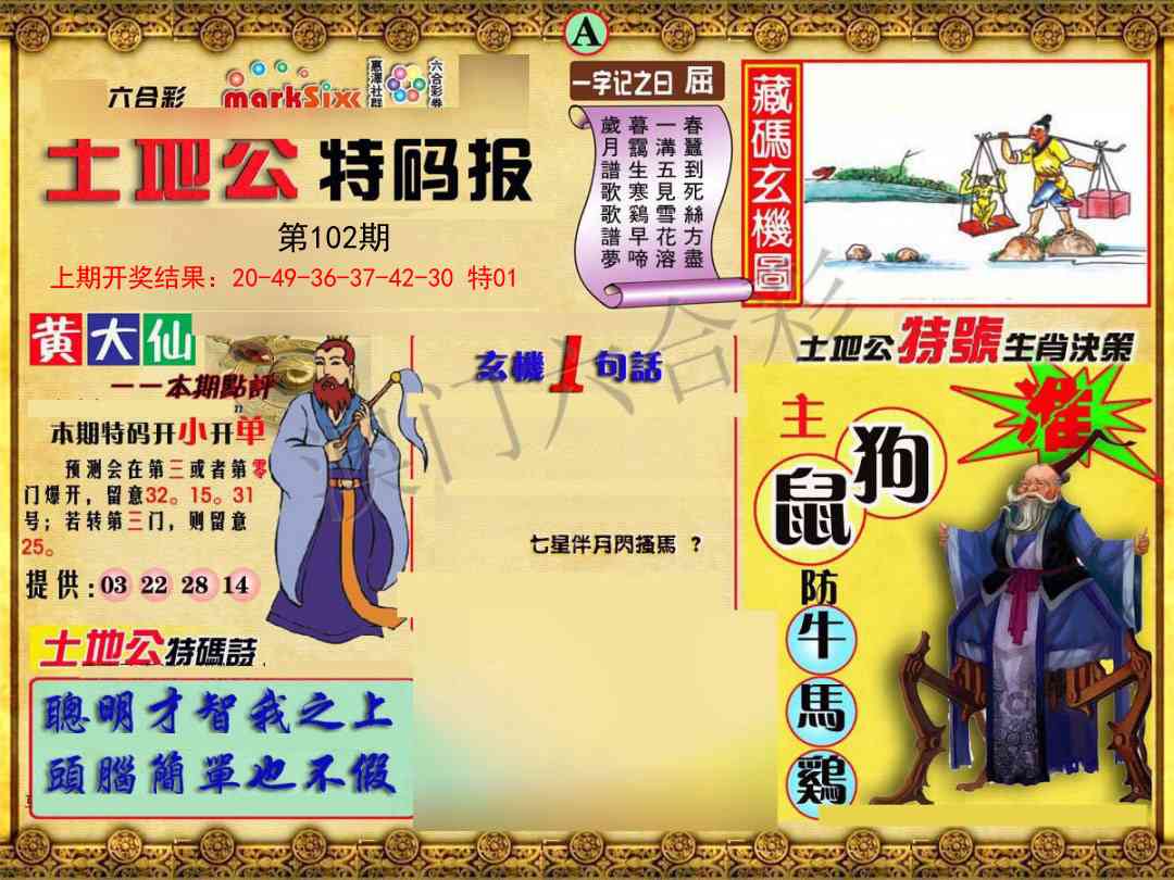 102期土地公特码报A[图]