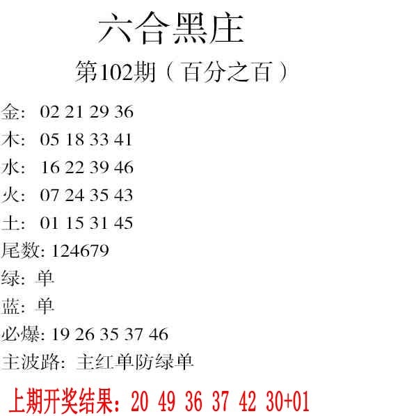 102期六合黑庄[图]