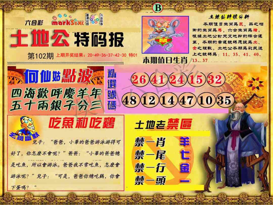 102期土地公特码报B[图]