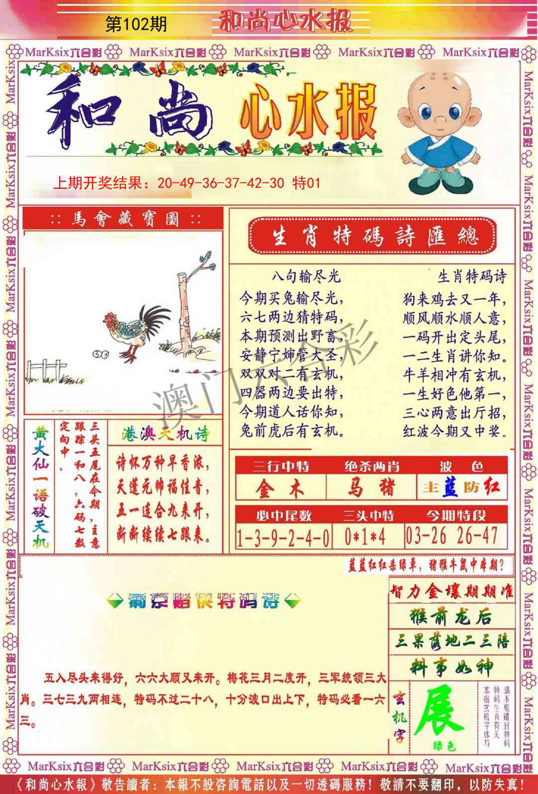 102期和尚心水报[图]
