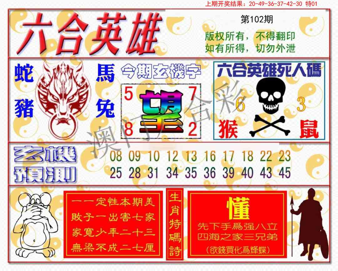 102期六合英雄[图]