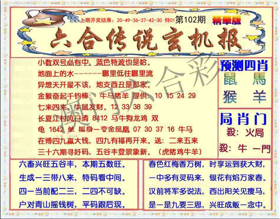 102期六合传说(玄机版)[图]
