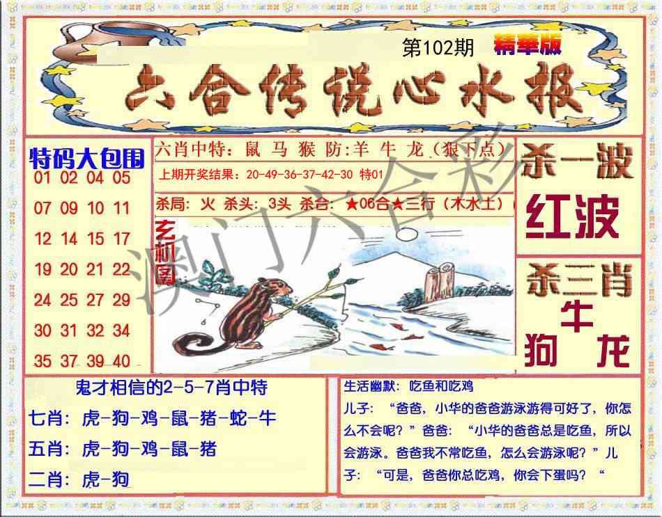102期六合传说(心水版)[图]