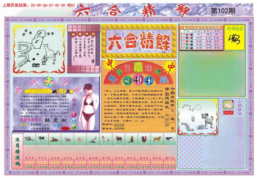 102期六合精解A[图]