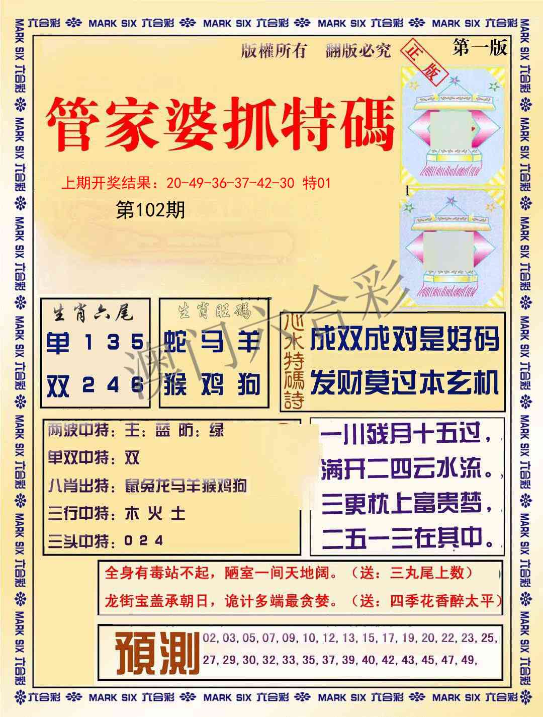 102期管家婆抓特码A[图]