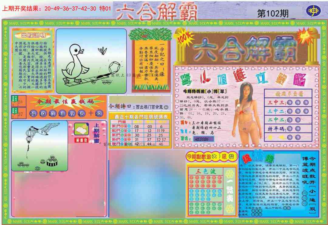 102期六合解霸A[图]