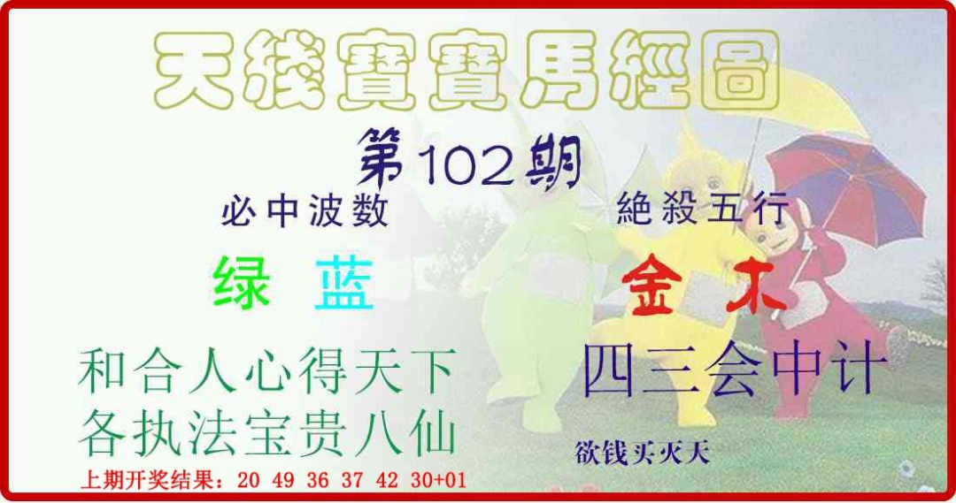 102期天线宝宝马经图[图]