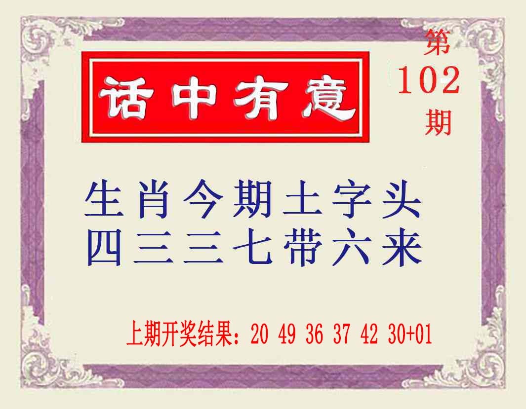 102期话中有意[图]