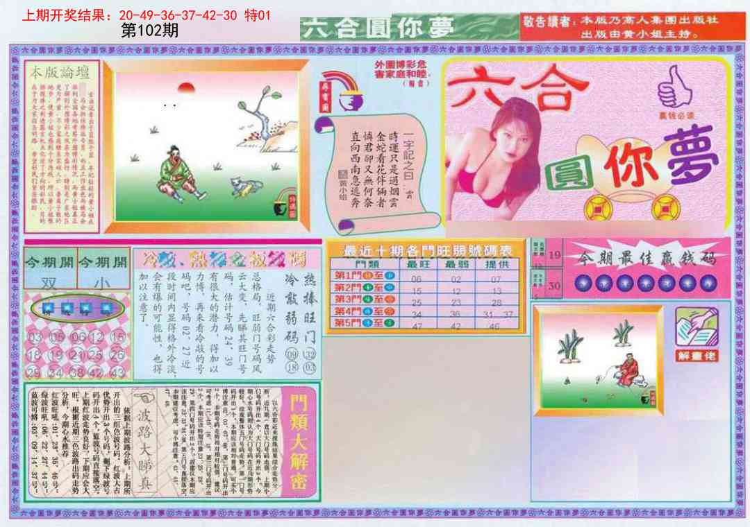 102期(新版)六合圆你梦A[图]