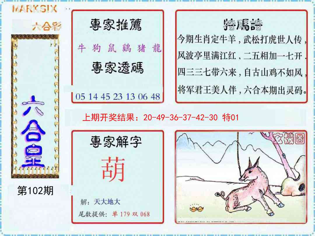 102期六合皇[图]
