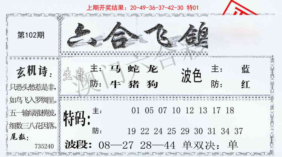 102期六合飞鸽[图]