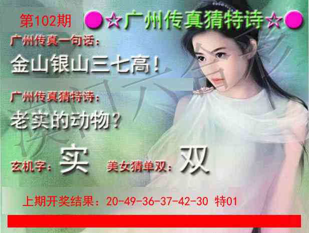 102期广州传真中特诗[图]