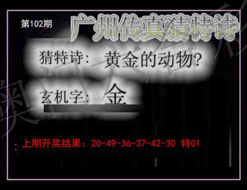 102期广州传真猜特诗[图]