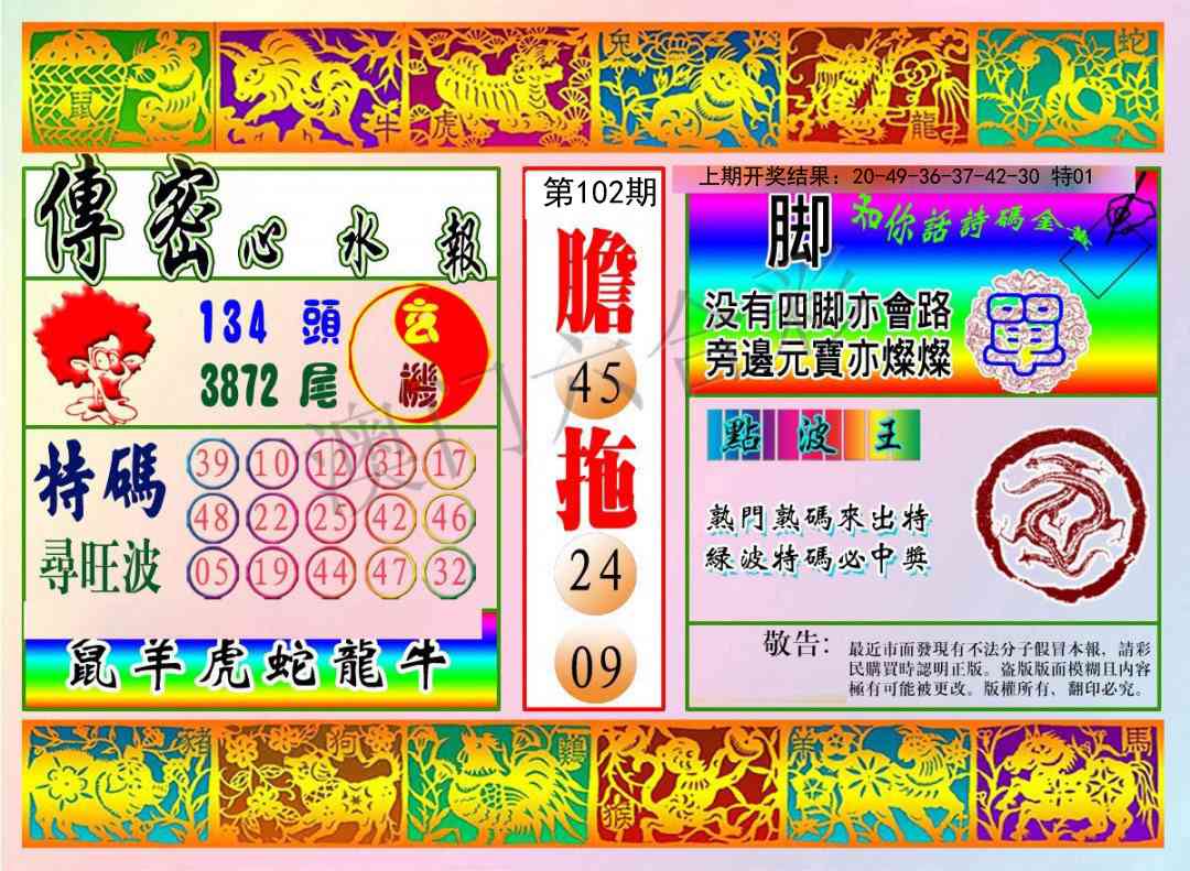 102期传密心水报[图]