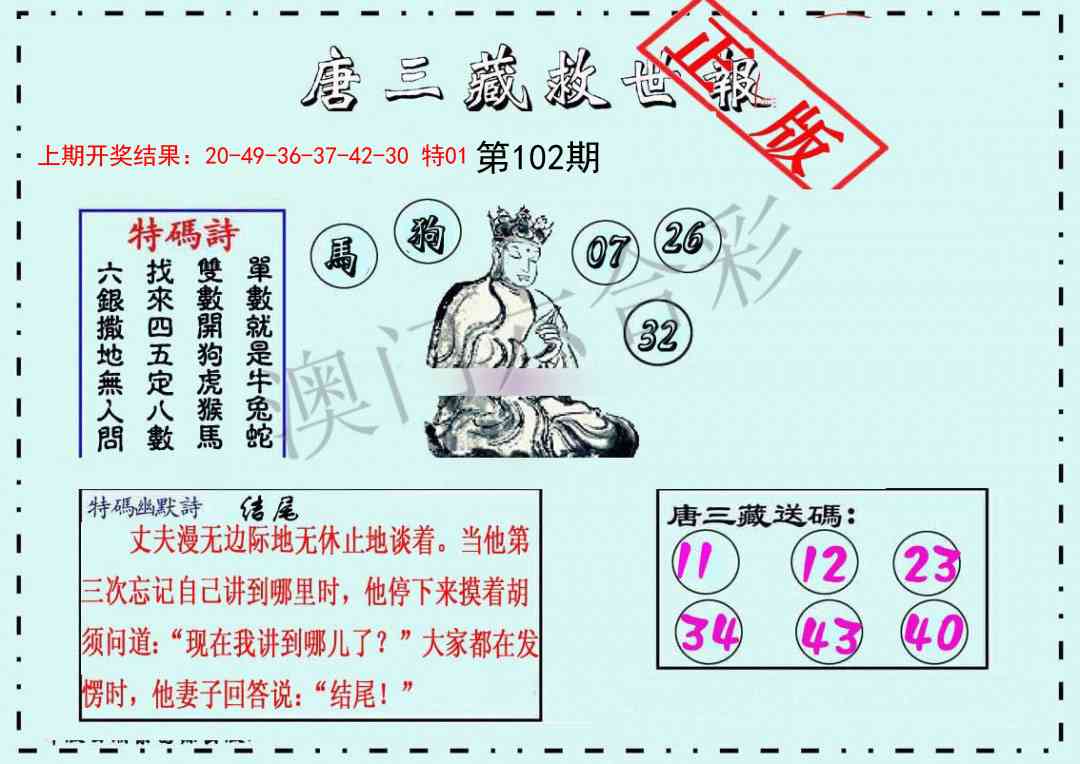 102期唐三藏救世报[图]
